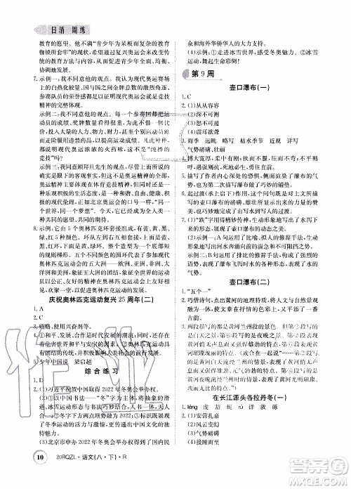 2020年日清周练限时提升卷语文八年级下册R人教版参考答案