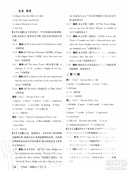 2020年日清周练限时提升卷语文八年级下册R人教版参考答案