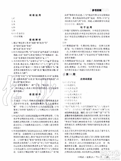 2020年日清周练限时提升卷语文八年级下册R人教版参考答案