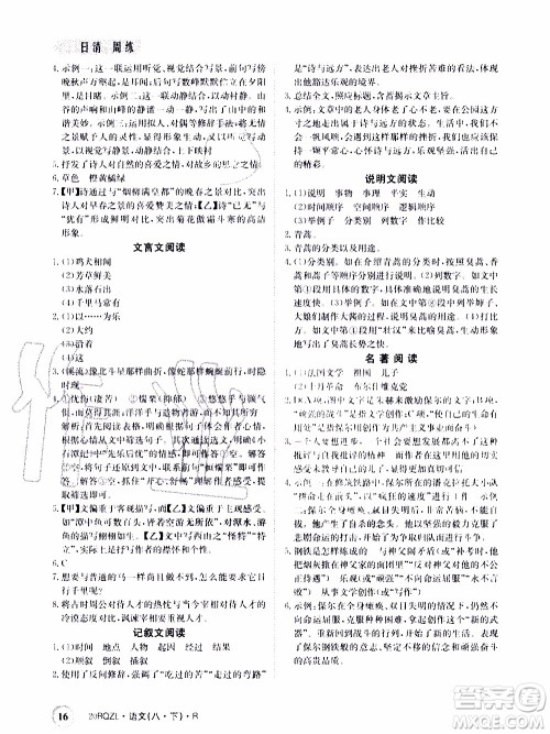 2020年日清周练限时提升卷语文八年级下册R人教版参考答案