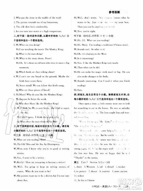 2020年日清周练限时提升卷语文八年级下册R人教版参考答案