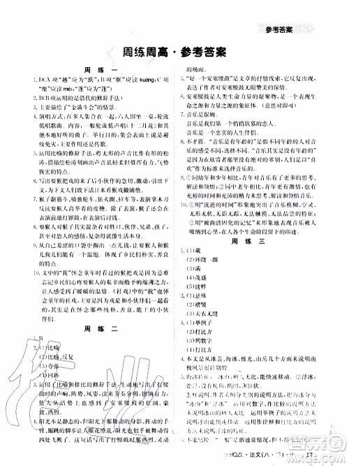 2020年日清周练限时提升卷语文八年级下册R人教版参考答案