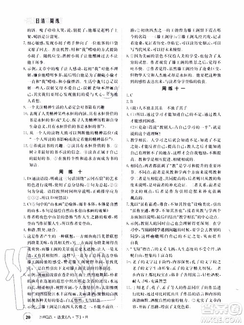 2020年日清周练限时提升卷语文八年级下册R人教版参考答案