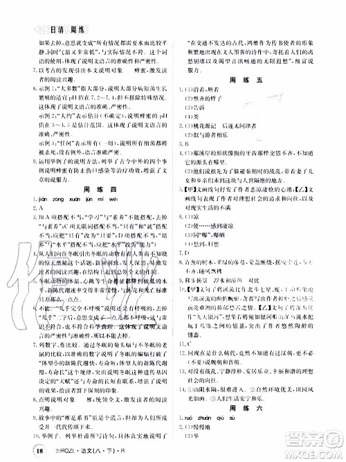 2020年日清周练限时提升卷语文八年级下册R人教版参考答案