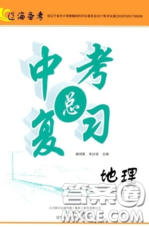 辽海出版社2020辽海备考中考总复习地理答案