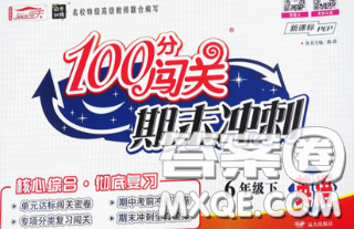 2020新版100分闯关期末冲刺六年级英语下册人教版答案