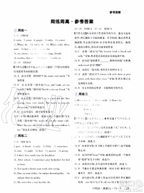 2020年日清周练限时提升卷英语七年级下册R人教版参考答案 2020年日清周练限时提升卷英语七年级下册R人教版参考答案