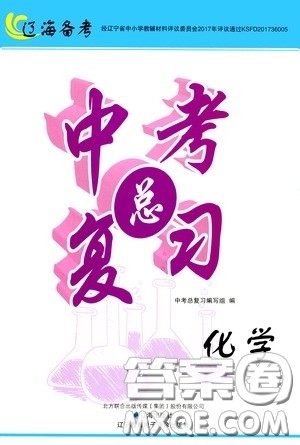 辽海出版社2020辽海备考中考总复习化学答案