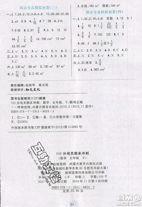2020新版100分闯关期末冲刺五年级数学下册人教版答案