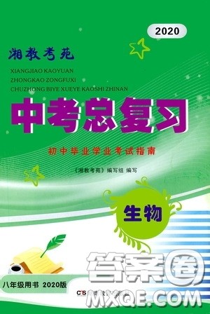湖南教育出版社2020湘教考苑中考总复习初中毕业学业考试指南生物八年级用书答案 湖南教育出版社2020湘教考苑中考总复习初中毕业学业考试指南生物八年级用书答案