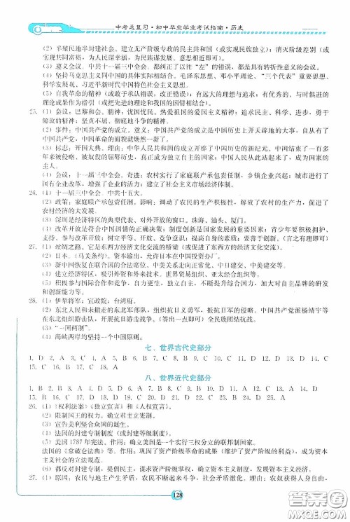 湖南教育出版社2020湘教考苑中考总复习初中毕业学业考试指南历史九年级娄底版答案