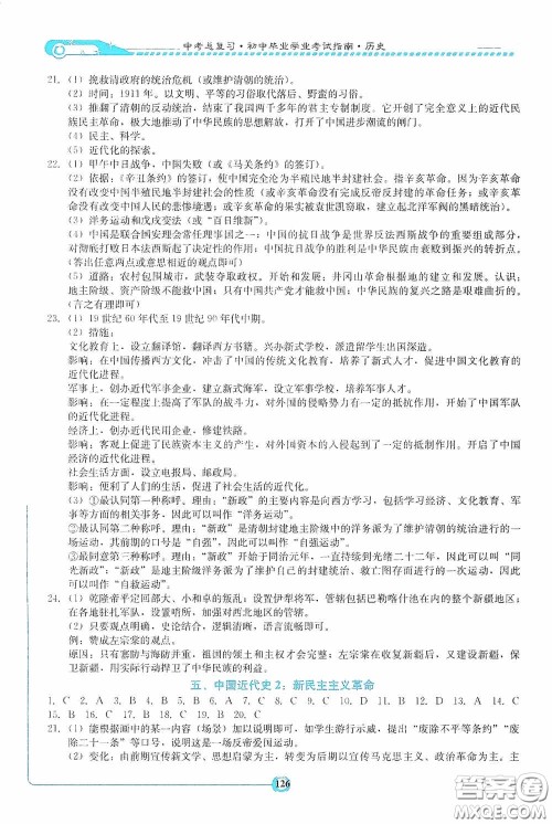 湖南教育出版社2020湘教考苑中考总复习初中毕业学业考试指南历史九年级娄底版答案