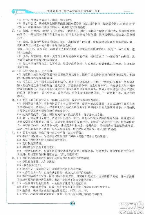 湖南教育出版社2020湘教考苑中考总复习初中毕业学业考试指南历史九年级娄底版答案