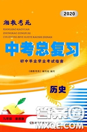 湖南教育出版社2020湘教考苑中考总复习初中毕业学业考试指南历史九年级娄底版答案