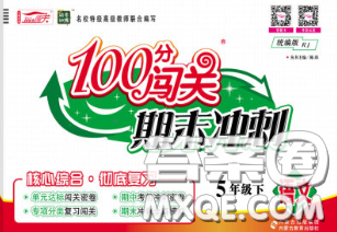 2020新版100分闯关期末冲刺五年级语文下册人教版答案 2020新版100分闯关期末冲刺五年级语文下册人教版答案