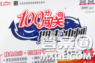 2020新版100分闯关期末冲刺五年级英语下册人教版答案 2020新版100分闯关期末冲刺五年级英语下册人教版答案
