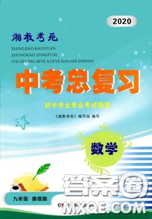 2020湘教考苑中考总复习初中毕业学业考试指南数学九年级娄底版答案 2020湘教考苑中考总复习初中毕业学业考试指南数学九年级娄底版答案