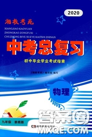 2020湘教考苑中考总复习初中毕业学业考试指南物理九年级娄底版答案