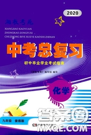 湖南教育出版社2020湘教考苑中考总复习初中毕业学业考试指南化学九年级娄底版答案 湖南教育出版社2020湘教考苑中考总复习初中毕业学业考试指南化学九年级娄底版答案