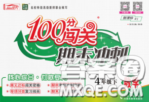 2020新版100分闯关期末冲刺四年级数学下册人教版答案 2020新版100分闯关期末冲刺四年级数学下册人教版答案
