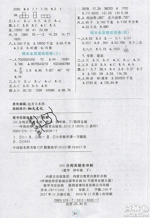 2020新版100分闯关期末冲刺四年级数学下册人教版答案 2020新版100分闯关期末冲刺四年级数学下册人教版答案