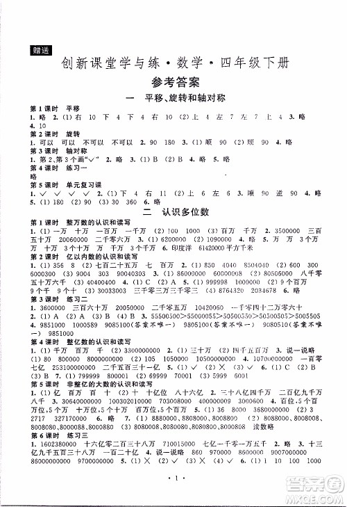 江苏人民出版社2020年创新课堂学与练数学四年级下册参考答案