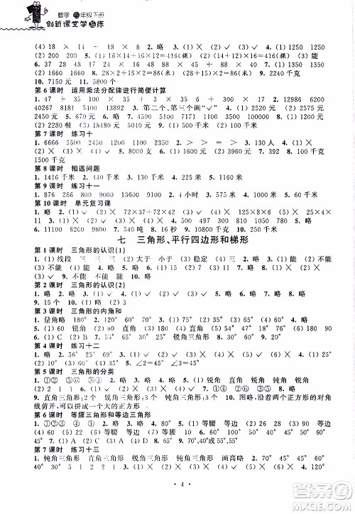 江苏人民出版社2020年创新课堂学与练数学四年级下册参考答案