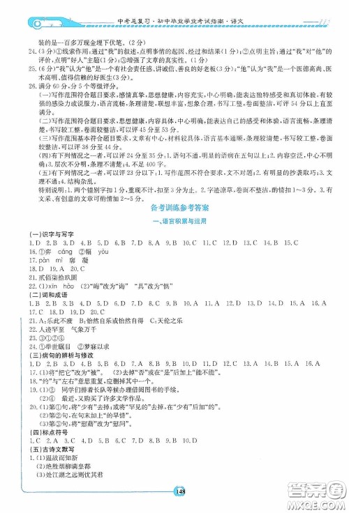 2020湘教考苑中考总复习初中毕业学业考试指南语文九年级娄底版答案 2020湘教考苑中考总复习初中毕业学业考试指南语文九年级娄底版答案