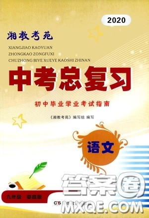 2020湘教考苑中考总复习初中毕业学业考试指南语文九年级娄底版答案 2020湘教考苑中考总复习初中毕业学业考试指南语文九年级娄底版答案
