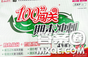 2020新版100分闯关期末冲刺四年级语文下册人教版答案 2020新版100分闯关期末冲刺四年级语文下册人教版答案