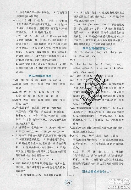 2020新版100分闯关期末冲刺四年级语文下册人教版答案 2020新版100分闯关期末冲刺四年级语文下册人教版答案