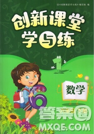 江苏人民出版社2020年创新课堂学与练数学六年级下册参考答案