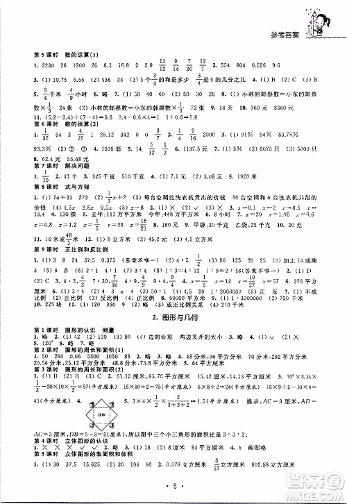 江苏人民出版社2020年创新课堂学与练数学六年级下册参考答案