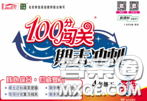 2020新版100分闯关期末冲刺四年级英语下册人教版答案 2020新版100分闯关期末冲刺四年级英语下册人教版答案