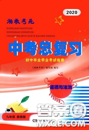 2020中考总复习初中毕业学业考试指南道德与法治九年级娄底版答案 2020中考总复习初中毕业学业考试指南道德与法治九年级娄底版答案