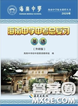 海南出版社2020海南中学中考总复习英语外研版答案 海南出版社2020海南中学中考总复习英语外研版答案