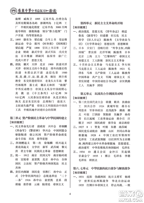 海南出版社2020海南中学中考总复习历史答案 海南出版社2020海南中学中考总复习历史答案