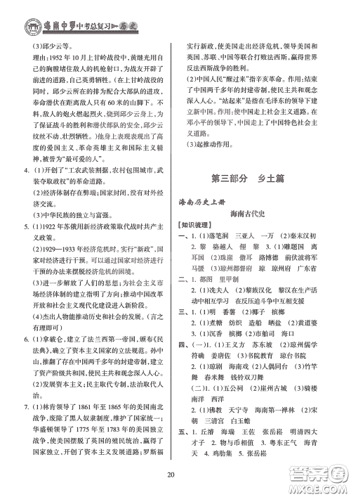 海南出版社2020海南中学中考总复习历史答案 海南出版社2020海南中学中考总复习历史答案