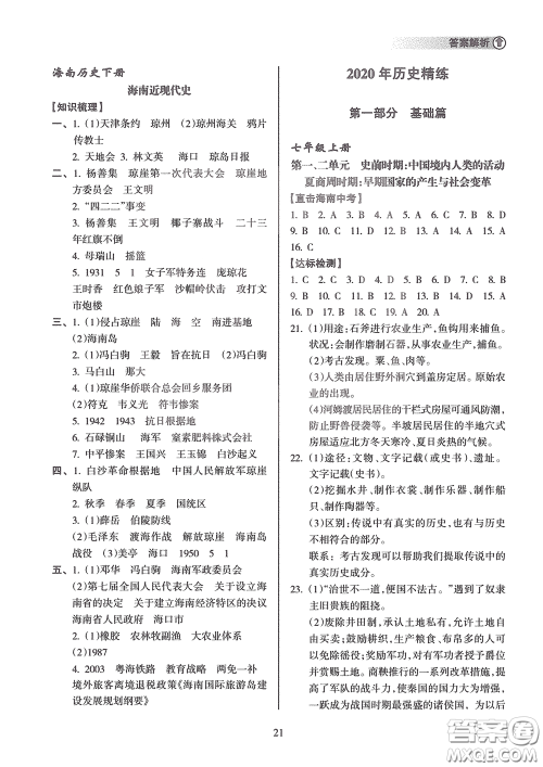 海南出版社2020海南中学中考总复习历史答案 海南出版社2020海南中学中考总复习历史答案