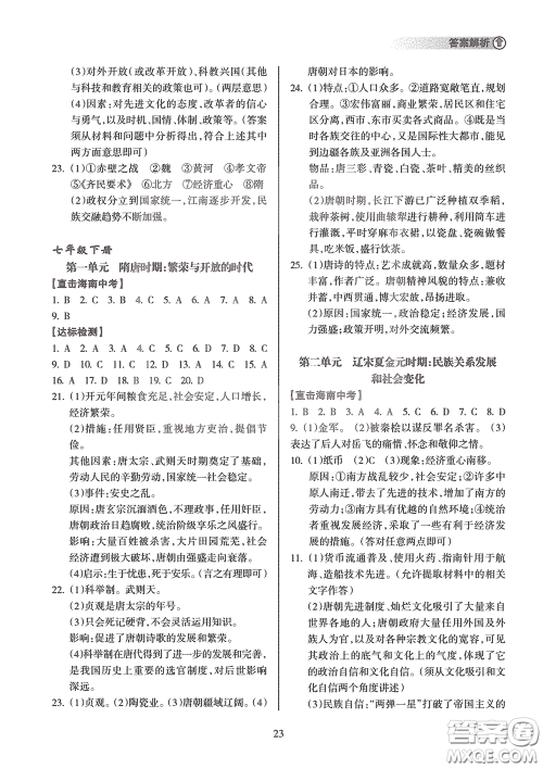 海南出版社2020海南中学中考总复习历史答案 海南出版社2020海南中学中考总复习历史答案
