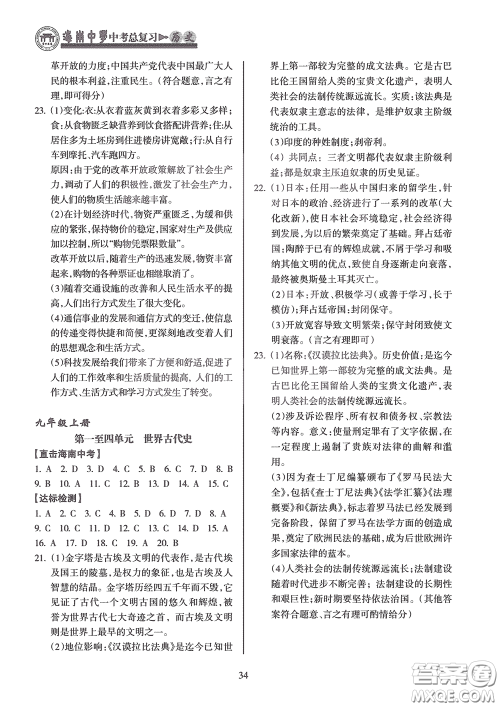 海南出版社2020海南中学中考总复习历史答案 海南出版社2020海南中学中考总复习历史答案