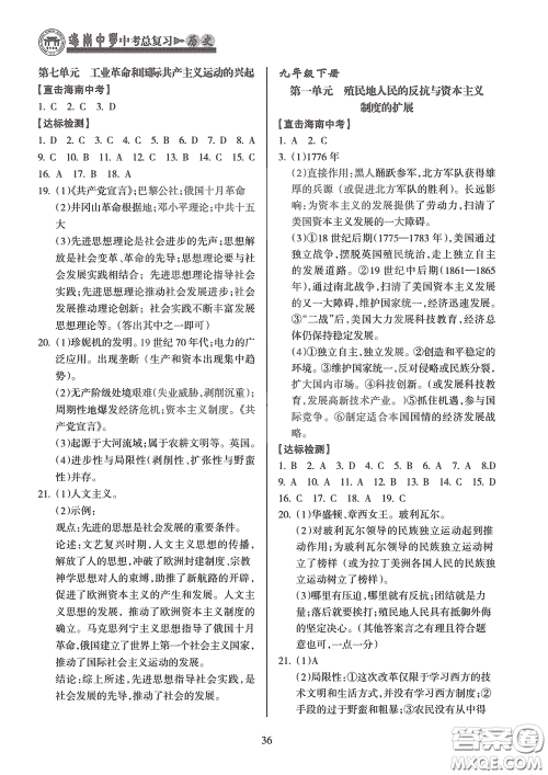 海南出版社2020海南中学中考总复习历史答案 海南出版社2020海南中学中考总复习历史答案
