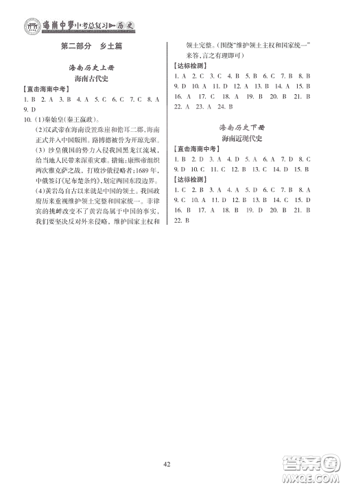 海南出版社2020海南中学中考总复习历史答案 海南出版社2020海南中学中考总复习历史答案
