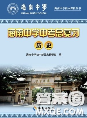 海南出版社2020海南中学中考总复习历史答案 海南出版社2020海南中学中考总复习历史答案