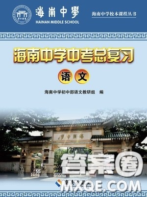 海南出版社2020海南中学中考总复习语文答案 海南出版社2020海南中学中考总复习语文答案