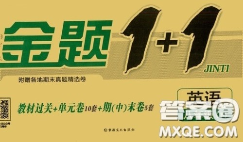 2020金题1+1八年级英语下册人教版答案 2020金题1+1八年级英语下册人教版答案