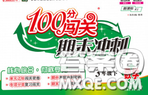 2020新版100分闯关期末冲刺三年级数学下册北师版答案 2020新版100分闯关期末冲刺三年级数学下册北师版答案