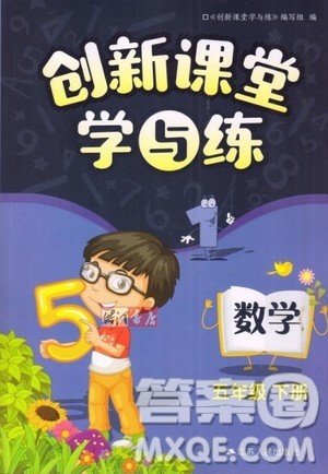 江苏人民出版社2020年创新课堂学与练数学五年级下册参考答案