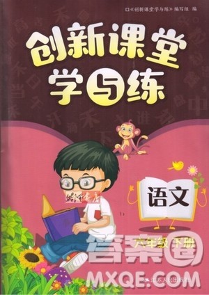 江苏人民出版社2020年创新课堂学与练语文六年级下册参考答案