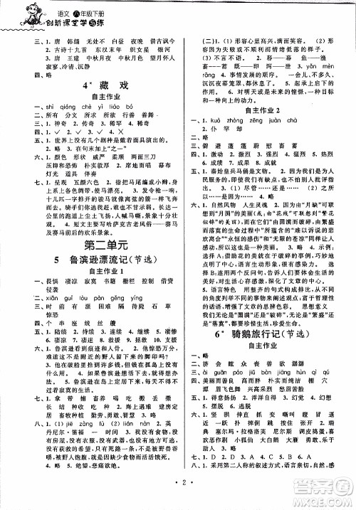 江苏人民出版社2020年创新课堂学与练语文六年级下册参考答案